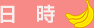 日時