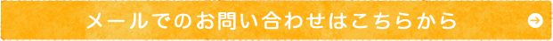 メールでのお問い合せはこちらから